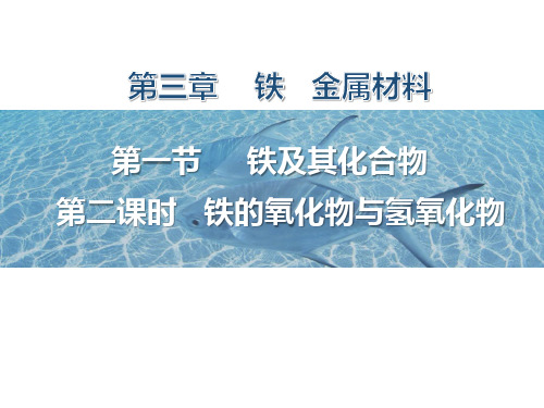 铁的氧化物、氢氧化物+课件2023-2024学年高一上学期化学人教版(2019)必修第一册