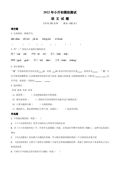 部编版六年级小升初《语文冲刺模拟试卷》含答案解析