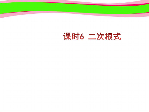 通用版中考复习课件 课时6 二次根式