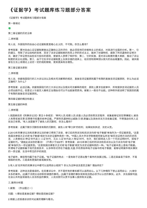 《证据学》考试题库练习题部分答案