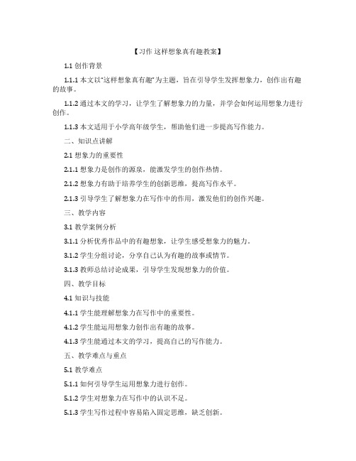 【习作 这样想象真有趣教案】