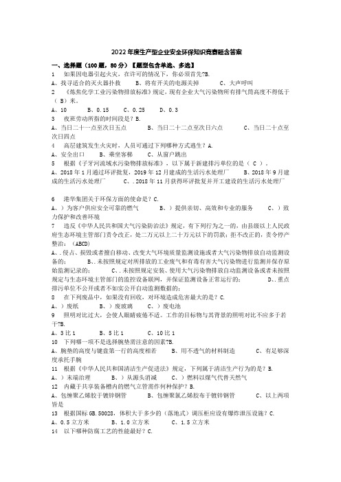 2022年度生产型企业安全环保知识竞赛题含答案 (8)