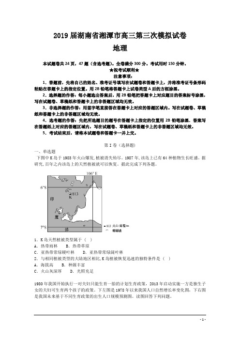 2019届湖南省湘潭市高三第三次模拟试卷地理