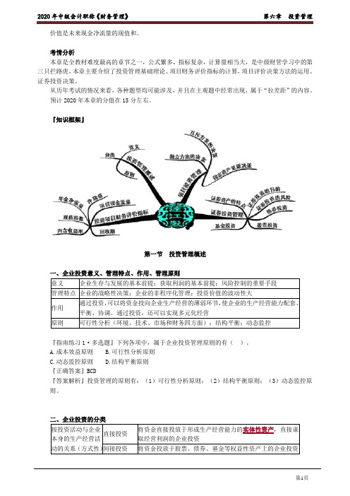 2020年中级会计师《财务管理》基础精讲讲义第六章 投资管理