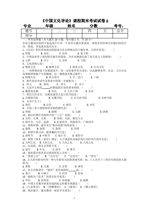 《中国文化导论》期末试题A卷及答案