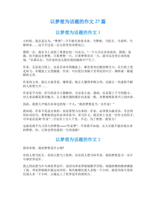 以梦想为话题的作文27篇