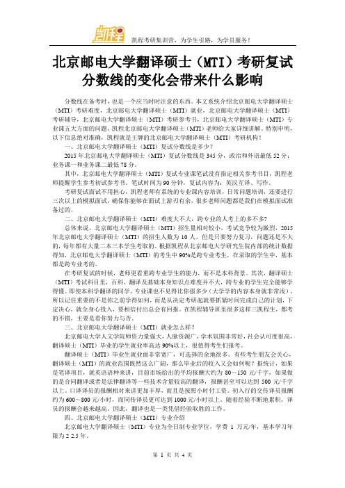 北京邮电大学翻译硕士(MTI)考研分数线的变化