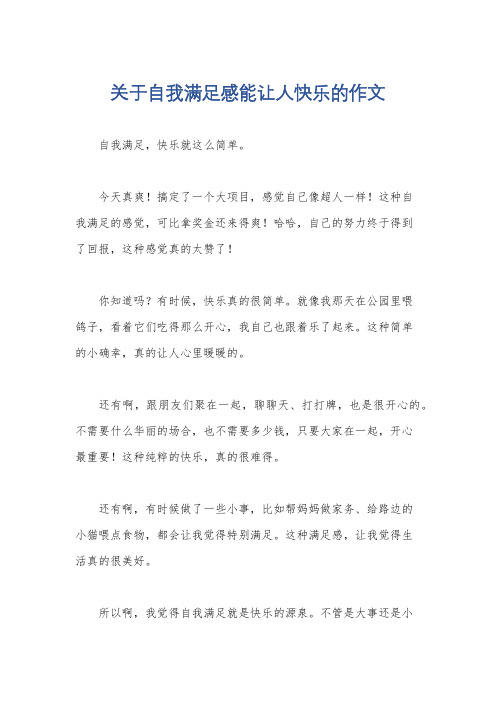 关于自我满足感能让人快乐的作文