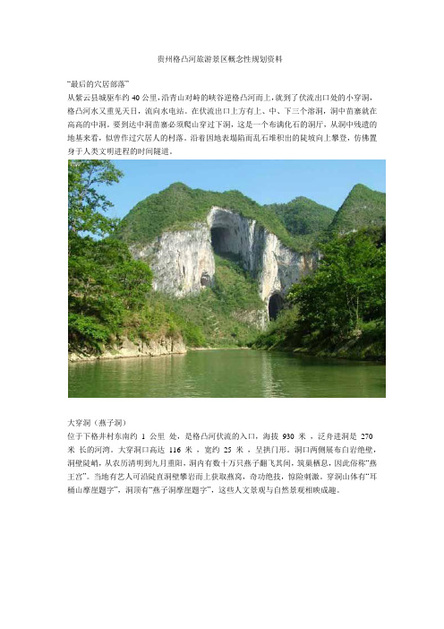 贵州格凸河旅游景区概念性规划资料