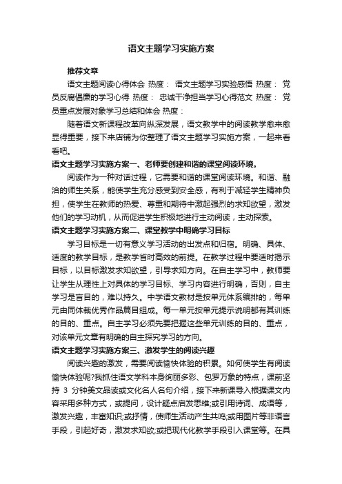 语文主题学习实施方案