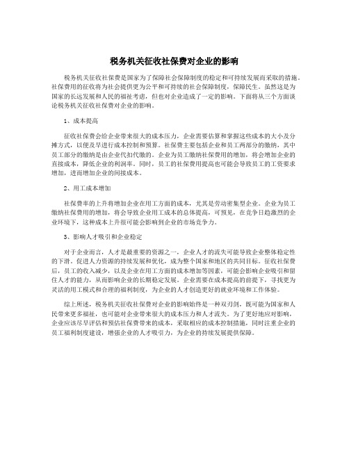 税务机关征收社保费对企业的影响