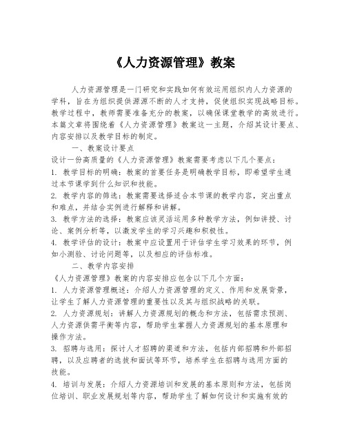 《人力资源管理》教案