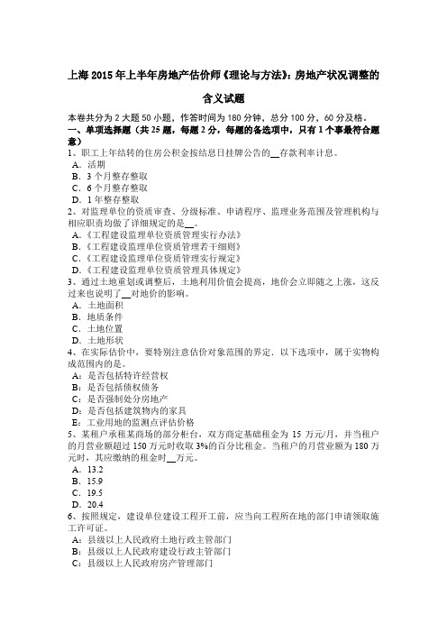 上海2015年上半年房地产估价师《理论与方法》:房地产状况调整的含义试题