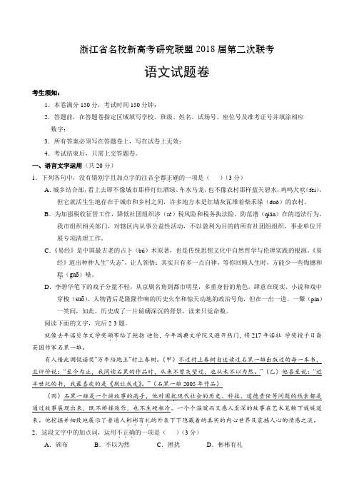 浙江省名校新高考研究联盟2018届高三第二次联考语文试卷(含解析)