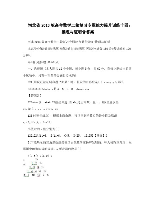 最新河北省版高考数学二轮复习专题能力提升训练十四：推理与证明含答案优秀名师资料