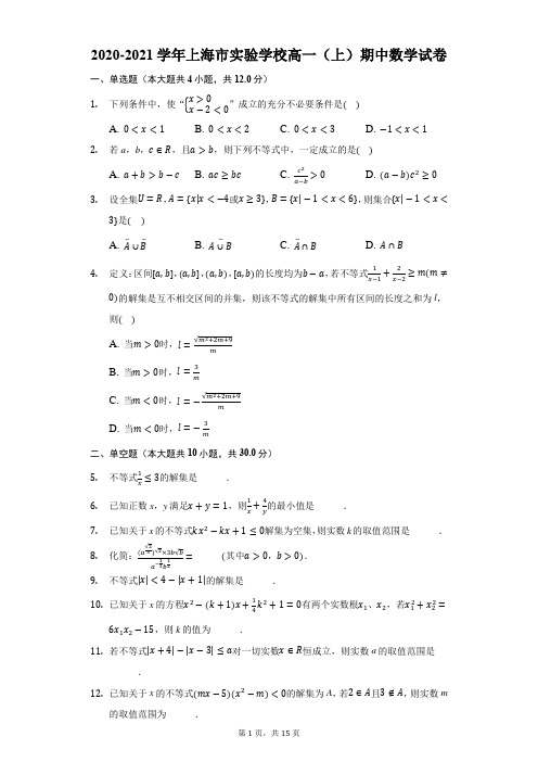 2020-2021学年上海市实验学校高一(上)期中数学试卷