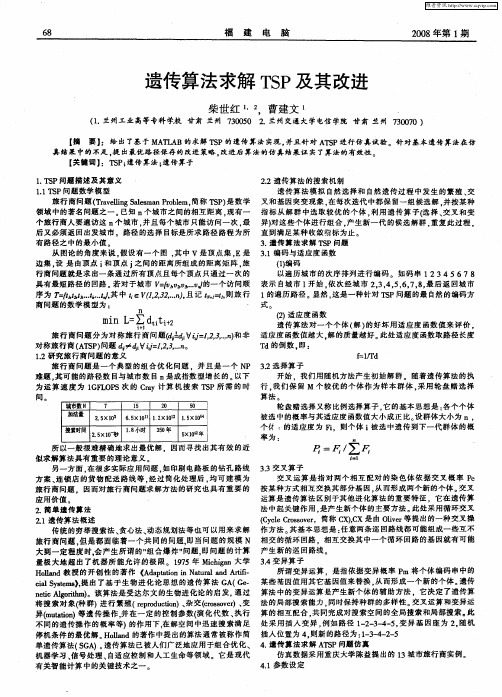 遗传算法求解TSP及其改进