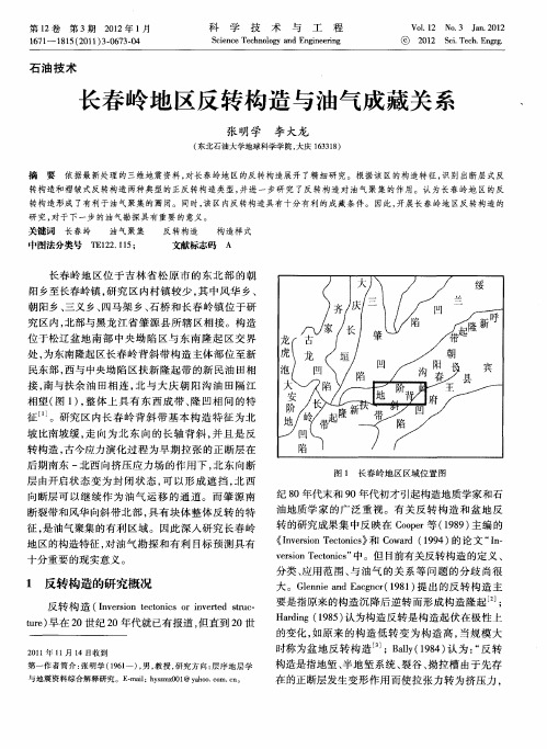 长春岭地区反转构造与油气成藏关系