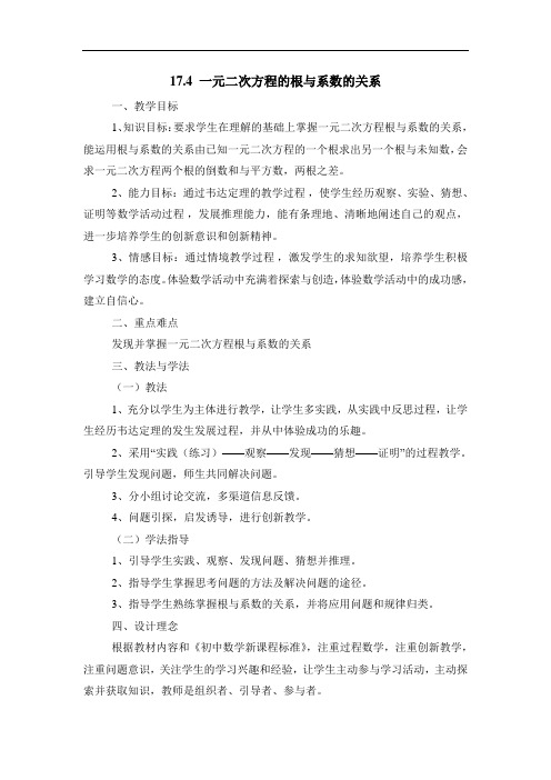 八年级数学下册(沪科版)《一元二次方程的根与系数的关系》参考教案