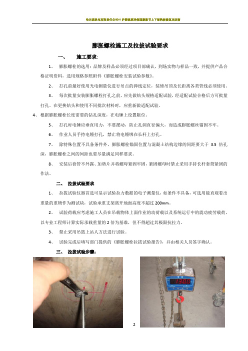 膨胀螺栓施工及拉拔试验要求