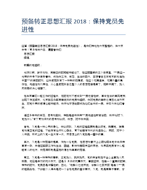 预备转正思想汇报2018:保持党员先进性