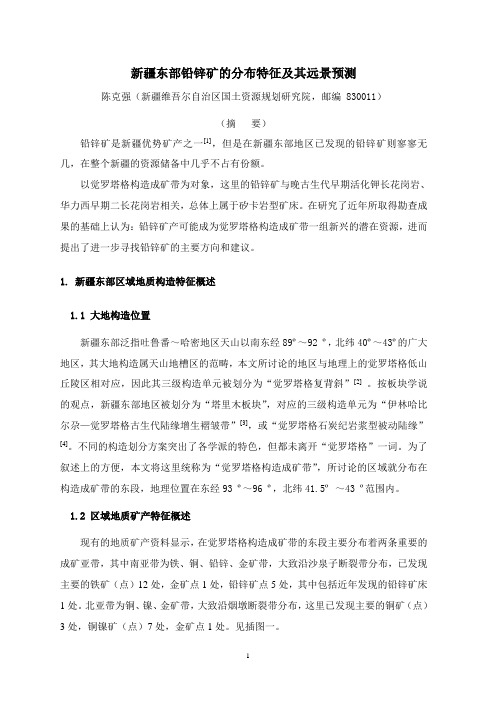 新疆东部铅锌矿的分布特征及其远景预测