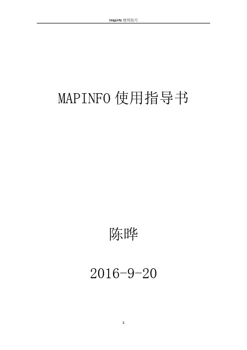 mapinfo使用指导书