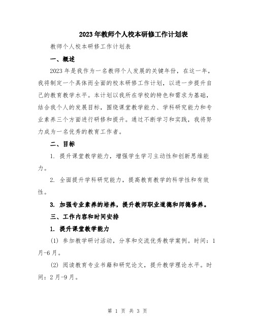 2023年教师个人校本研修工作计划表