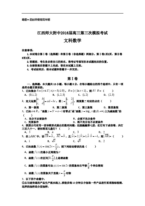 江西省师范大学附属中学2016届高三下学期第三次模拟考试数学(文)试题