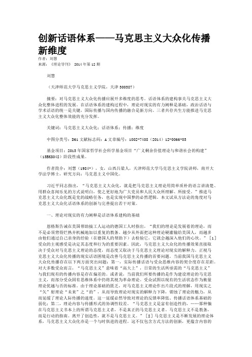 创新话语体系——马克思主义大众化传播新维度