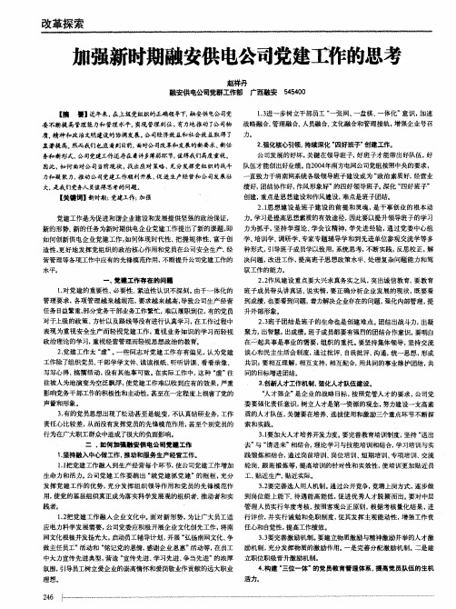 加强新时期融安供电公司党建工作的思考