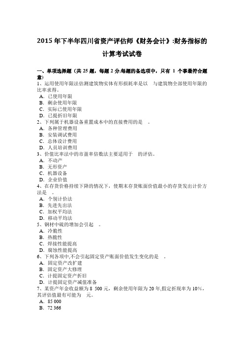 2015年下半年四川省资产评估师《财务会计》:财务指标的计算考试试卷