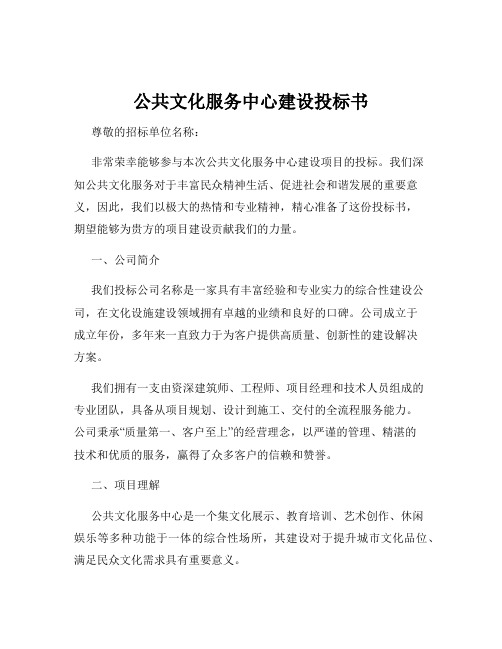 公共文化服务中心建设投标书