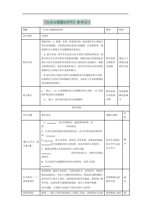 《生命与健康的权利》教学设计