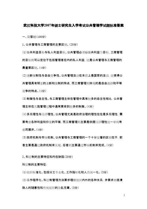 武汉科技大学公共管理学2007+答案考研专业课真题