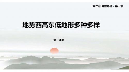 科普版八年级地理上册2.1《地势西高东低 地形多种多样》课件