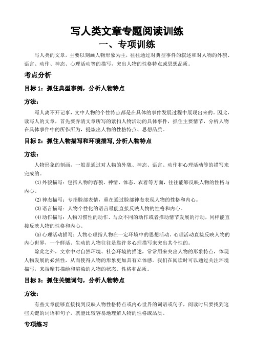 六年级课外阅读专项训练写人类文章专题阅读练习题