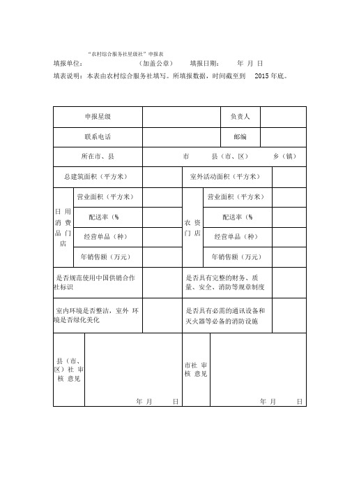 “农村综合服务社星级社”申报表