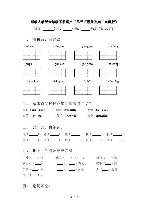 部编人教版六年级下册语文三单元试卷及答案(完整版)