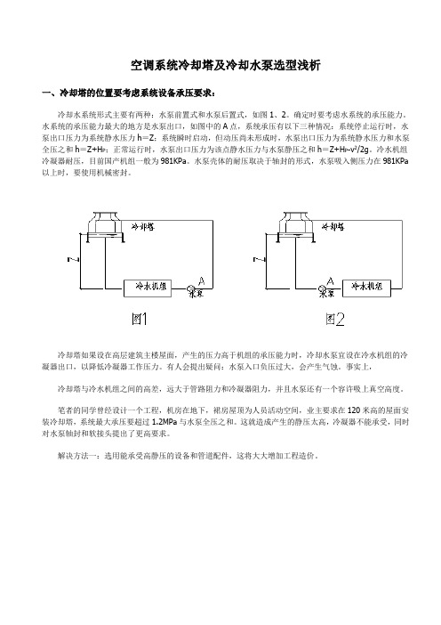 空调系统冷却塔及冷却水泵选型浅析