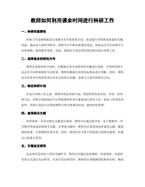 教师如何利用课余时间进行科研工作