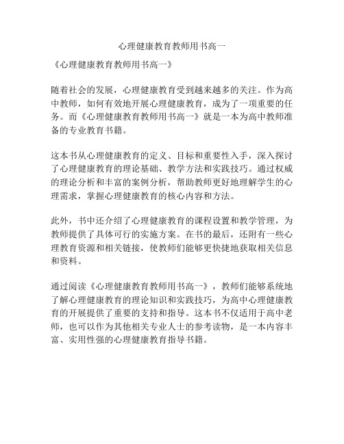 心理健康教育教师用书高一