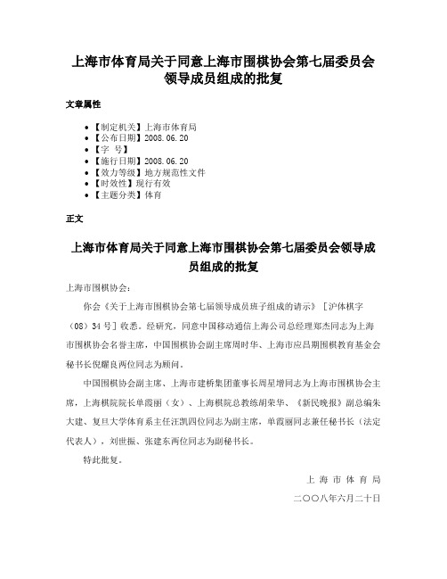 上海市体育局关于同意上海市围棋协会第七届委员会领导成员组成的批复