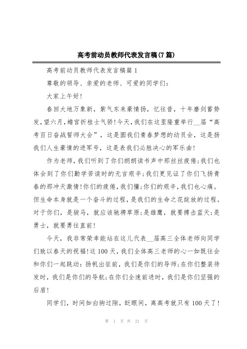 高考前动员教师代表发言稿(7篇)