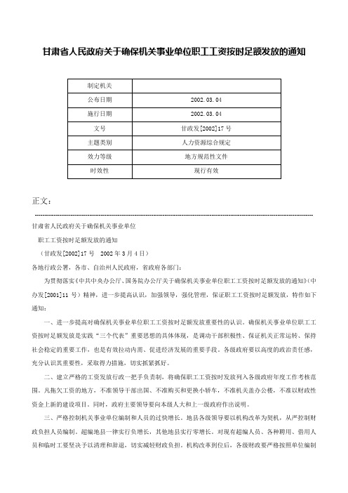 甘肃省人民政府关于确保机关事业单位职工工资按时足额发放的通知-甘政发[2002]17号