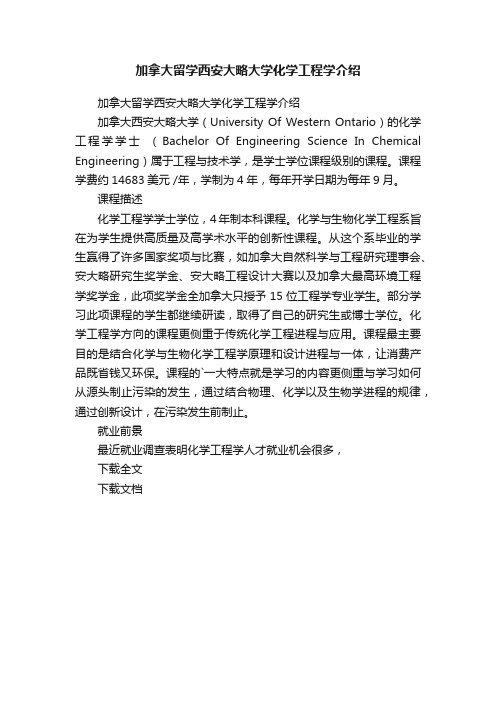 加拿大留学西安大略大学化学工程学介绍