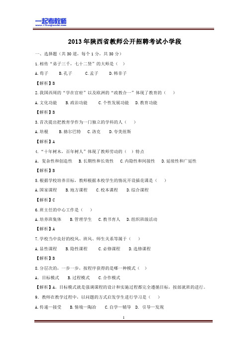 2013年 陕西 教师招聘考试 笔试 小学 教育综合 真题答案解析