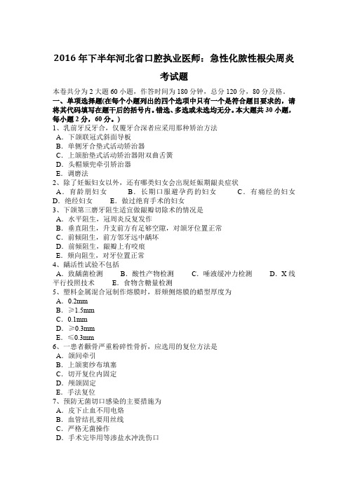 2016年下半年河北省口腔执业医师：急性化脓性根尖周炎考试题