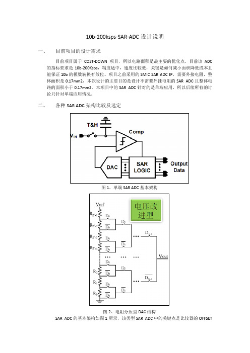 SAR_ADC设计架构比较及必要说明