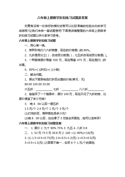 六年级上册数学折扣练习试题及答案